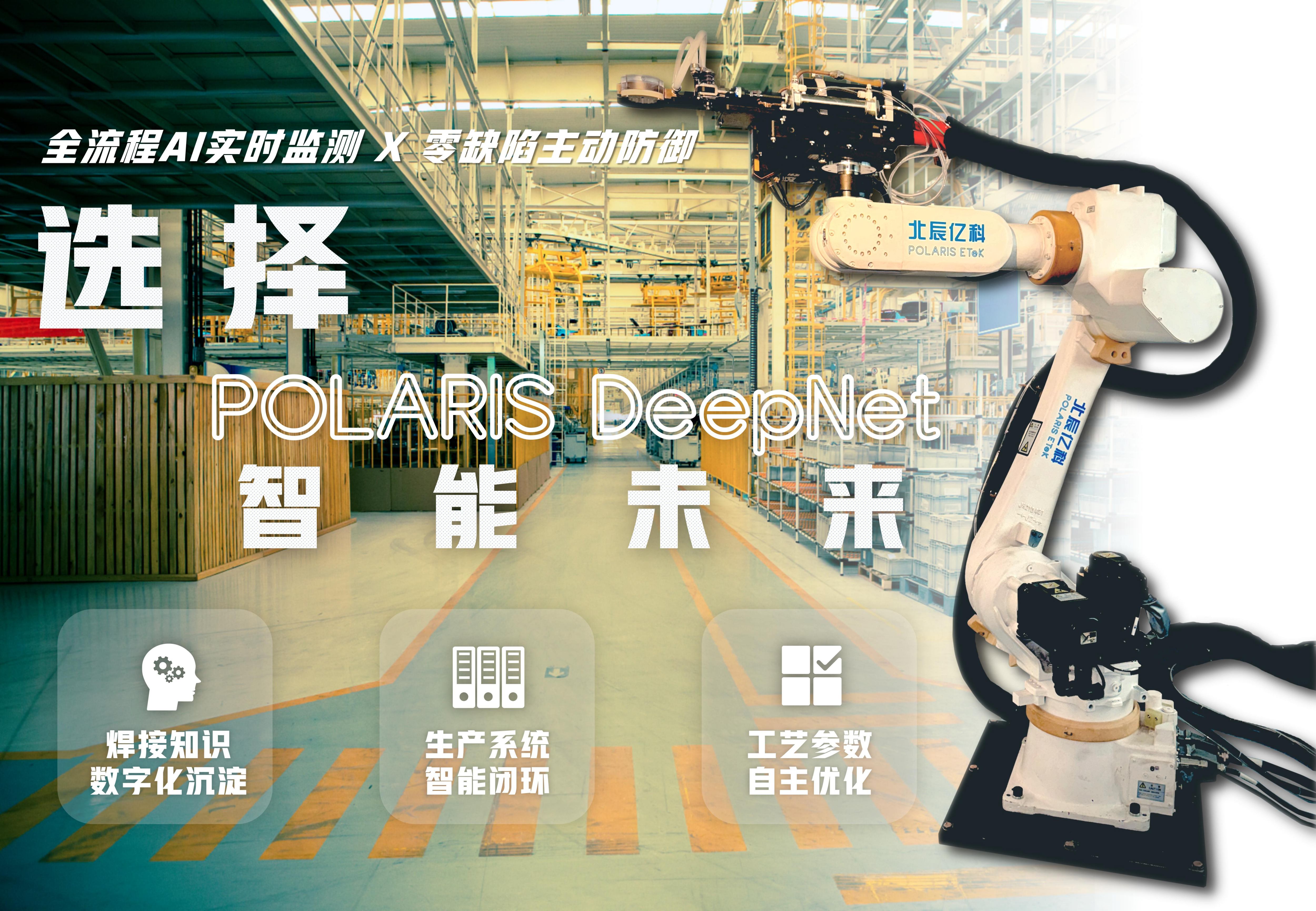 POLARIS DeepNet人工智能钎焊系统 全过程演示